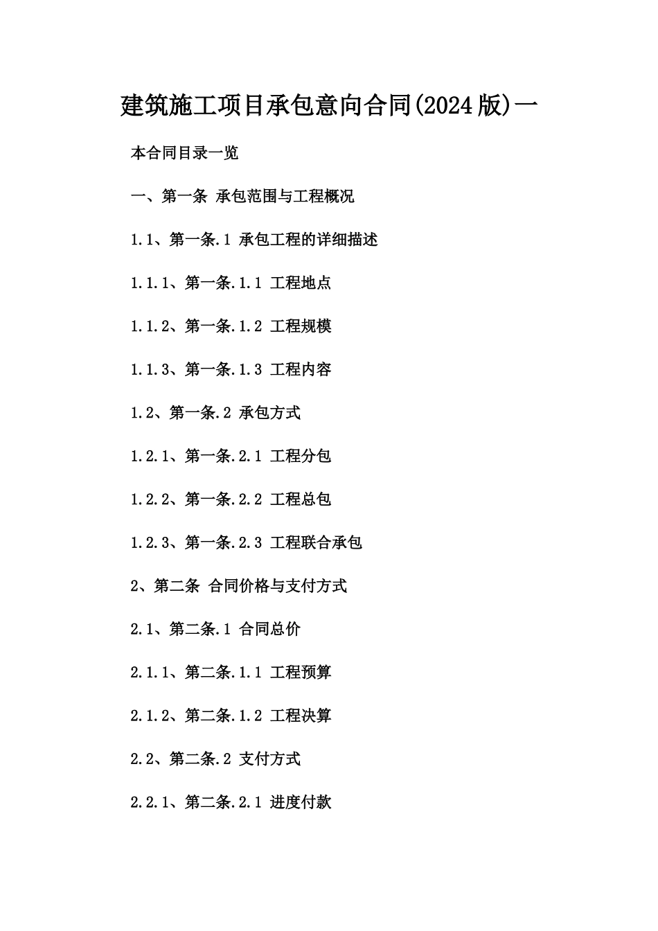 建筑施工项目承包意向合同(2024版)一_第2页