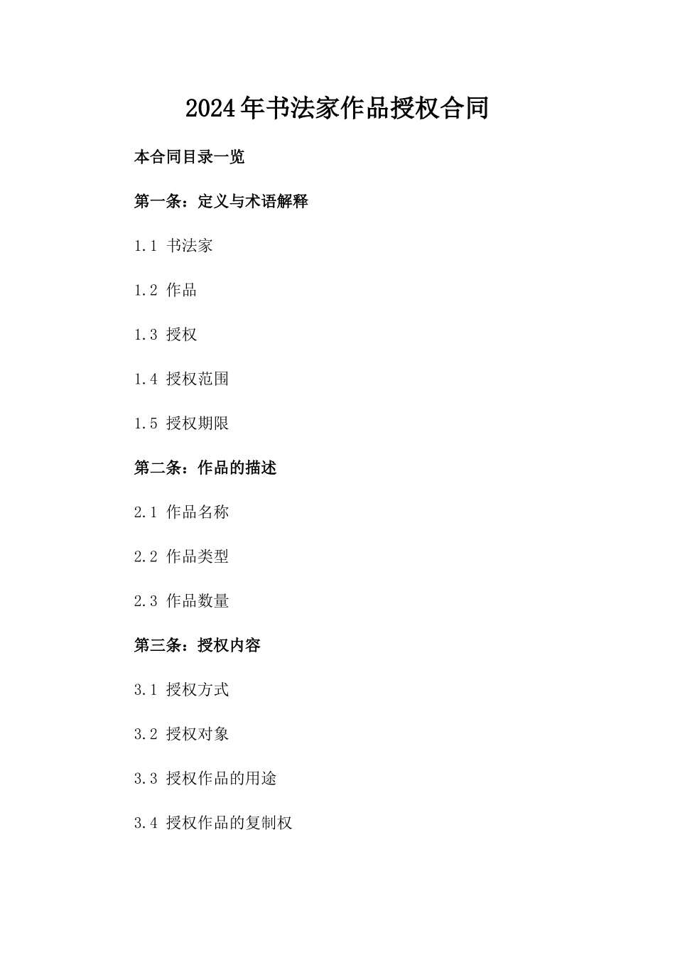 2024年书法家作品授权合同_第2页