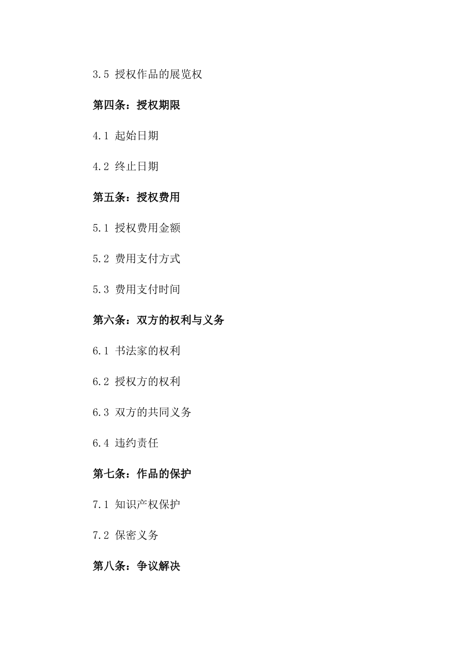 2024年书法家作品授权合同_第3页