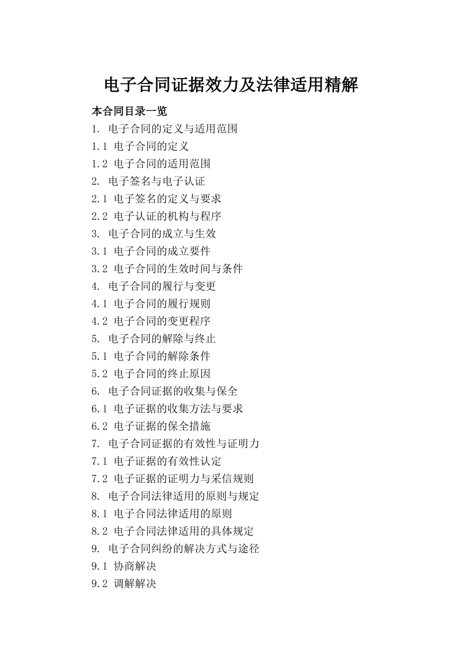 电子合同证据效力及法律适用精解_第2页