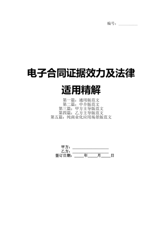 电子合同证据效力及法律适用精解