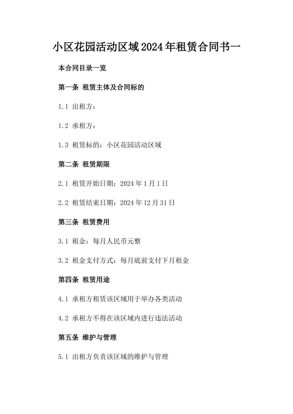 小区花园活动区域2024年租赁合同书一_第2页