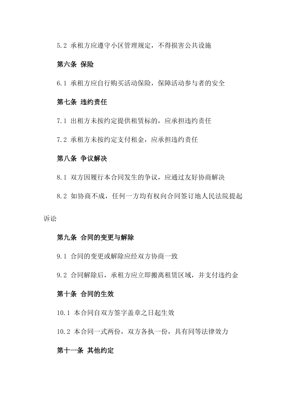 小区花园活动区域2024年租赁合同书一_第3页