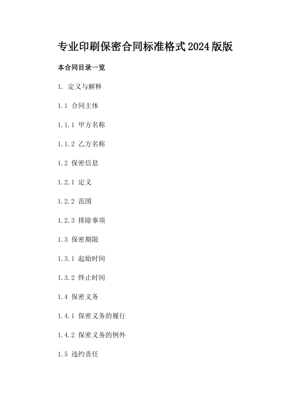 专业印刷保密合同标准格式2024版版_第2页