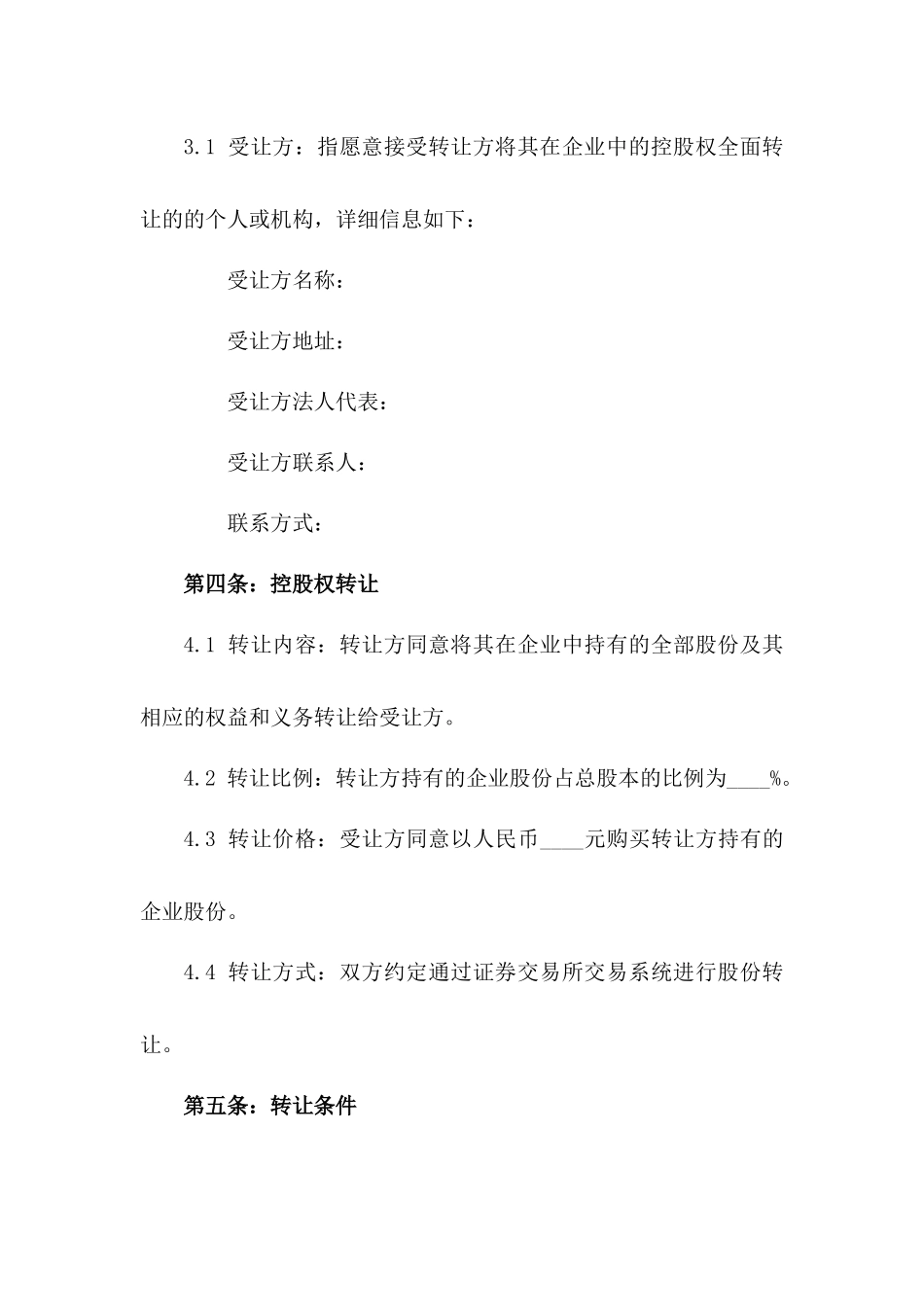 企业控股权2024年全面转让协议书_第2页