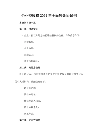 企业控股权2024年全面转让协议书
