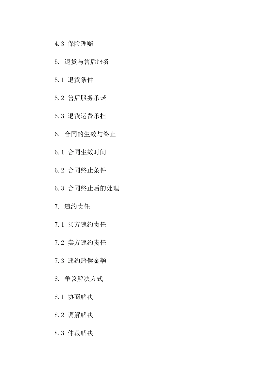 2024通用版物品交易协议条款一_第3页