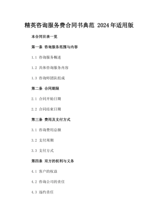 精英咨询服务费合同书典范 2024年适用版