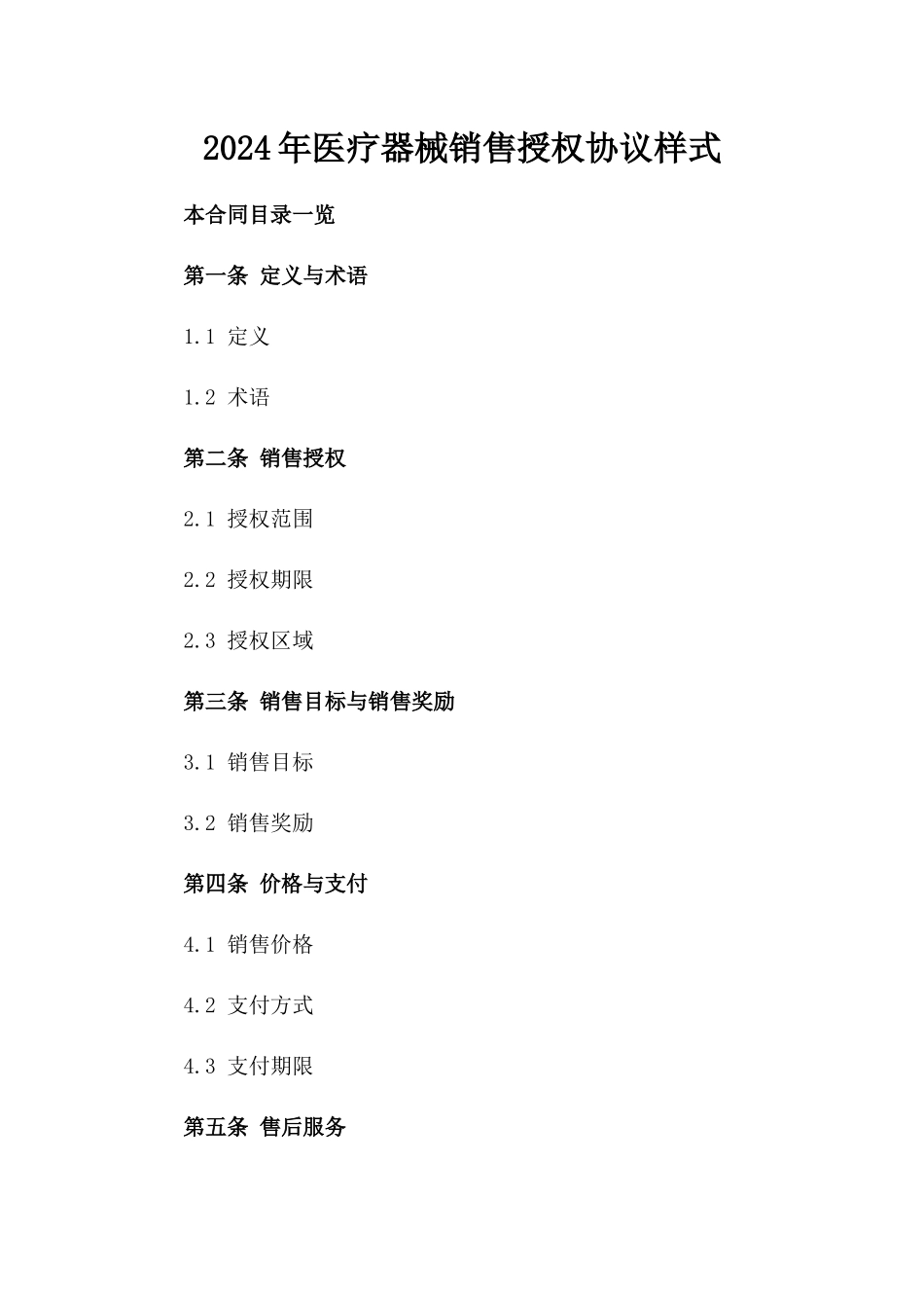 2024年医疗器械销售授权协议样式_第1页