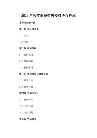 2024年医疗器械销售授权协议样式