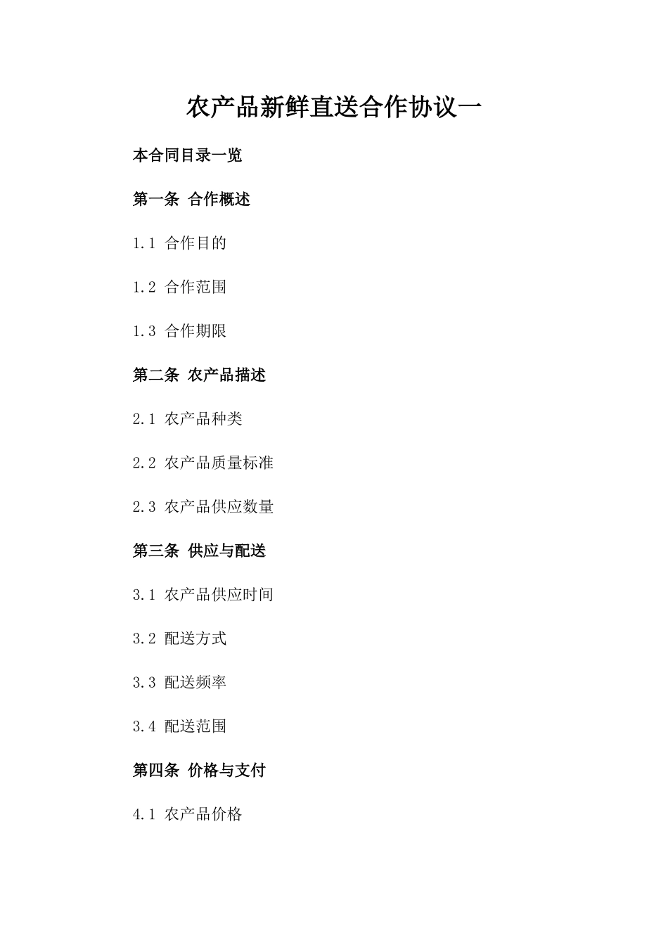 农产品新鲜直送合作协议一_第2页