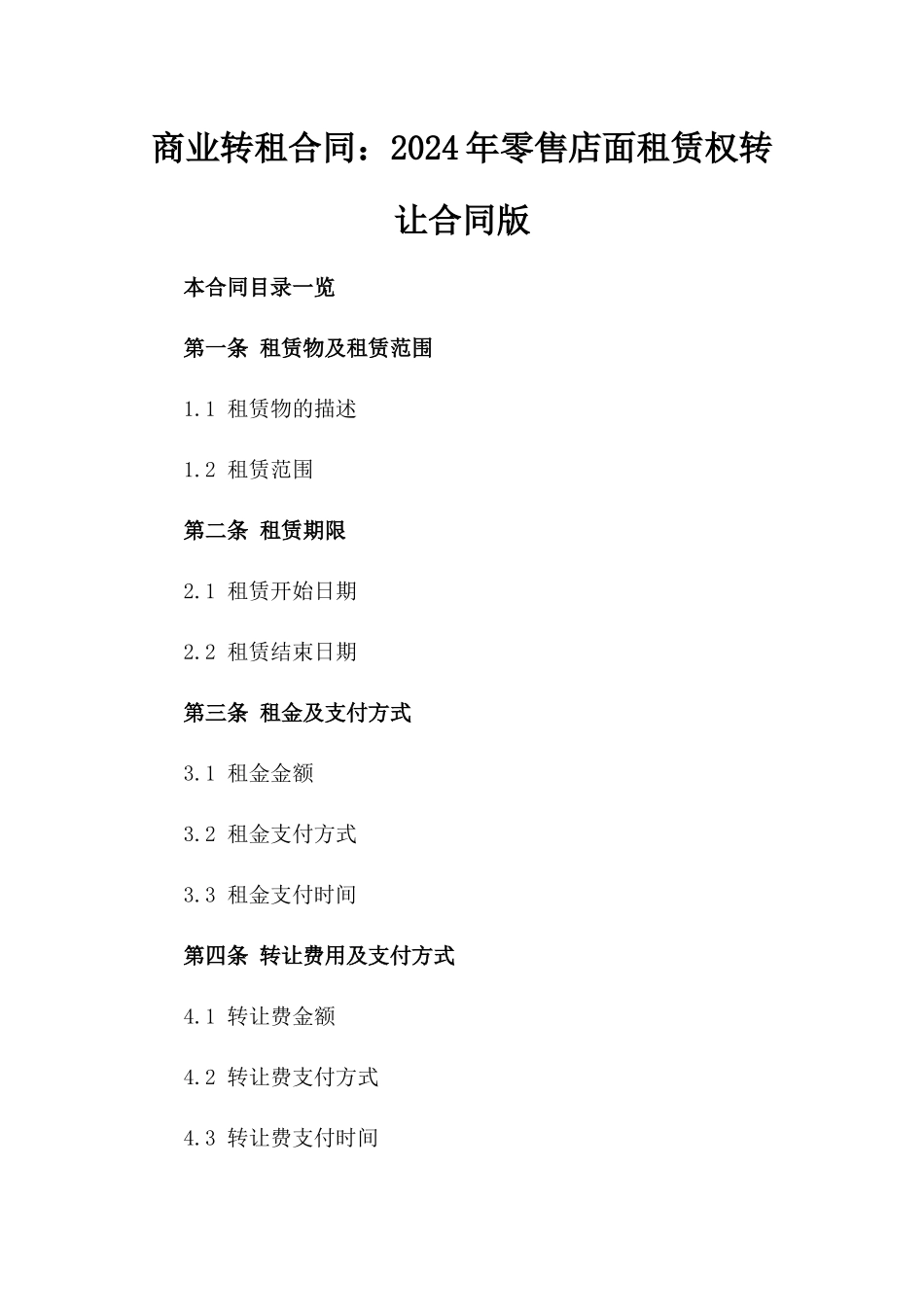 商业转租合同：2024年零售店面租赁权转让合同版_第2页
