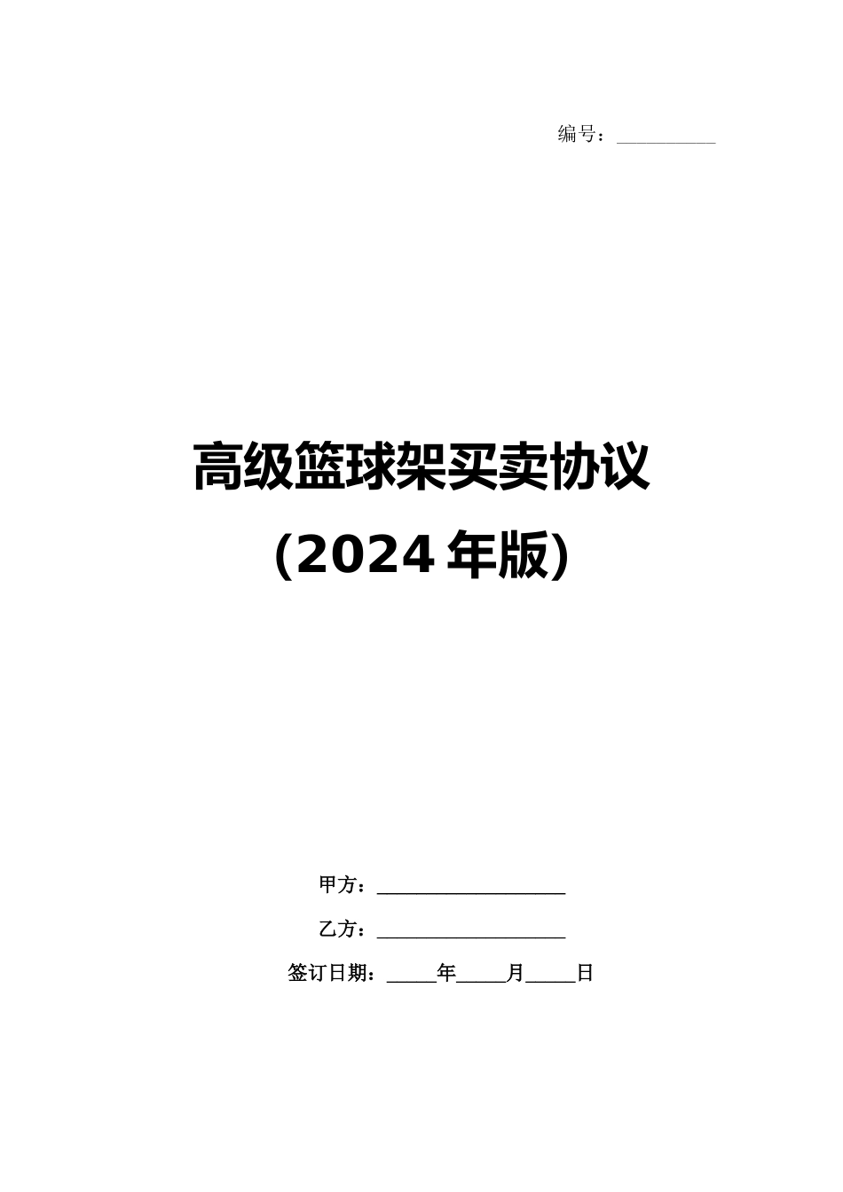 高级篮球架买卖协议（2024年版）_第1页