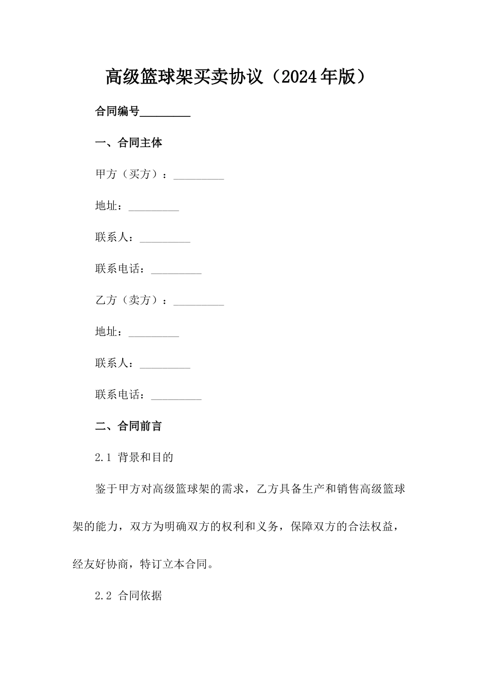 高级篮球架买卖协议（2024年版）_第2页