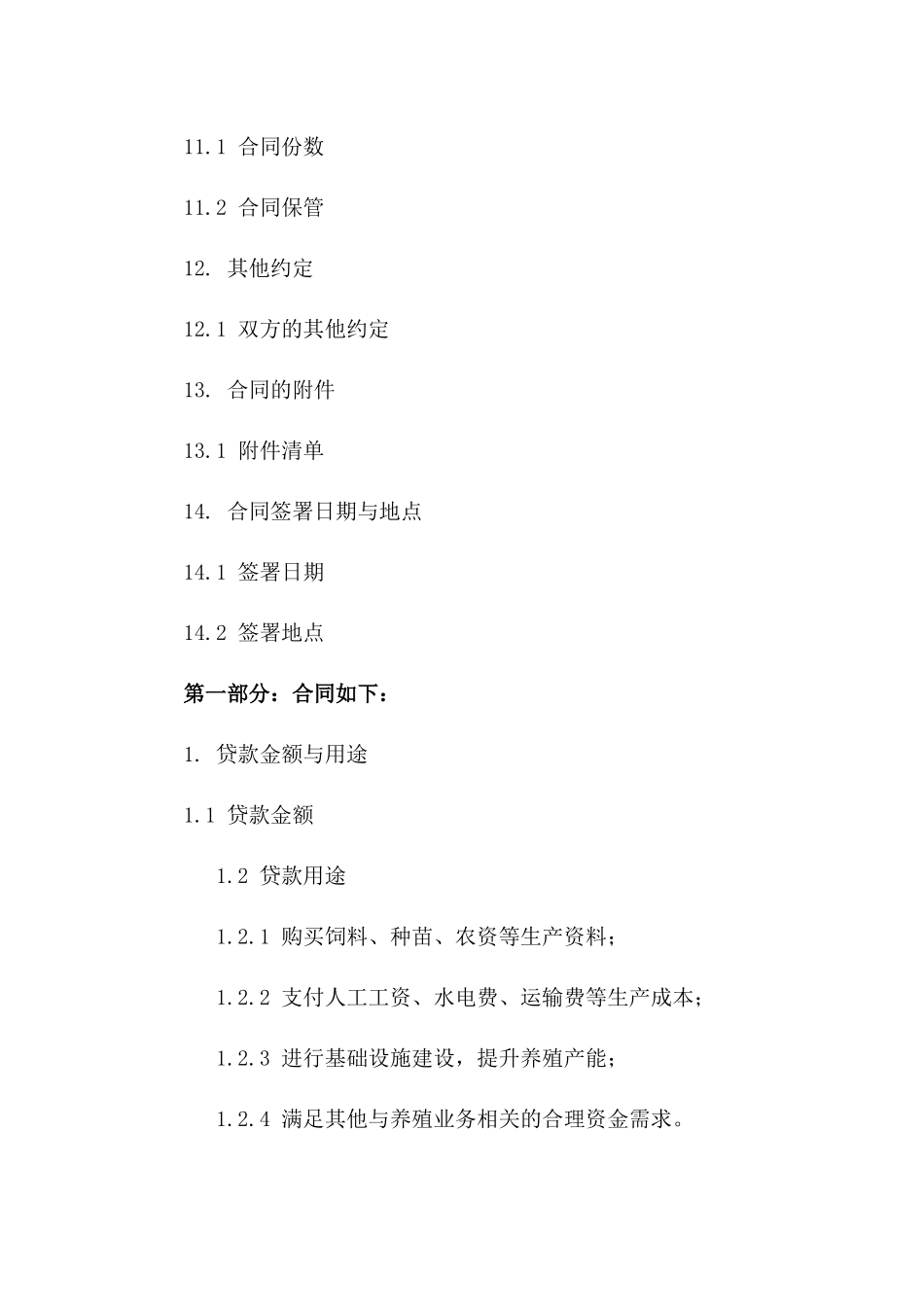养殖企业流动资金贷款合同（2024版）_第3页