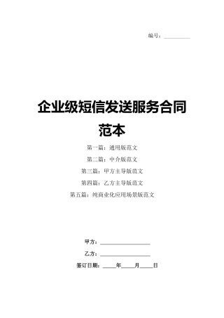 企业级短信发送服务合同范本