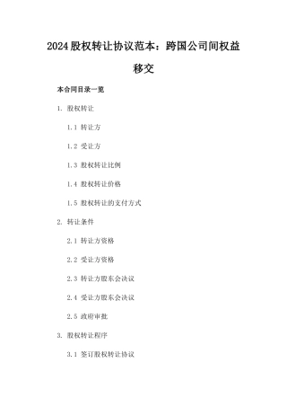 2024股权转让协议范本：跨国公司间权益移交