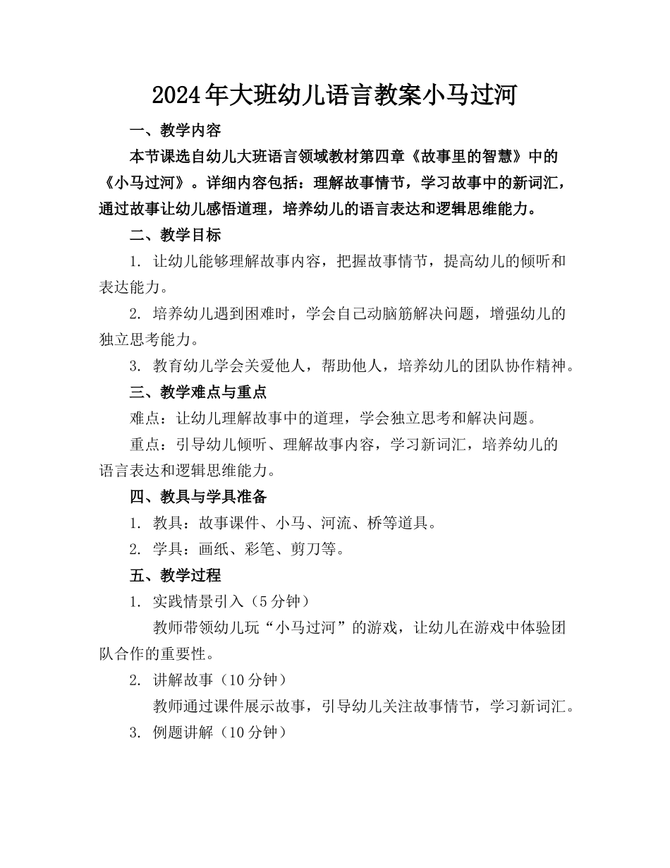 2024年大班幼儿语言教案小马过河_第1页