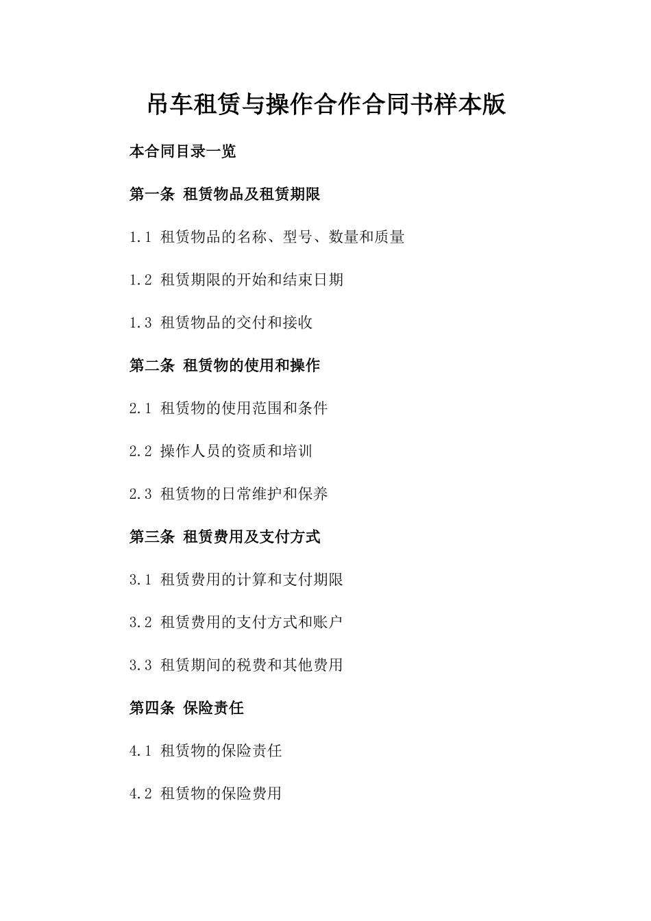 吊车租赁与操作合作合同书样本版_第2页