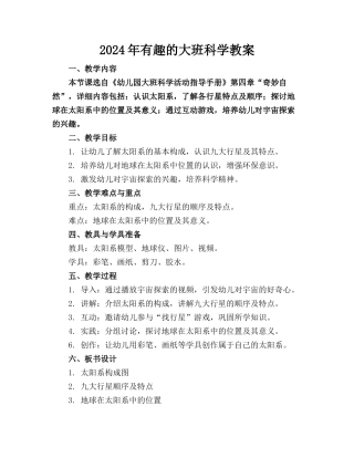2024年有趣的大班科学教案(1)