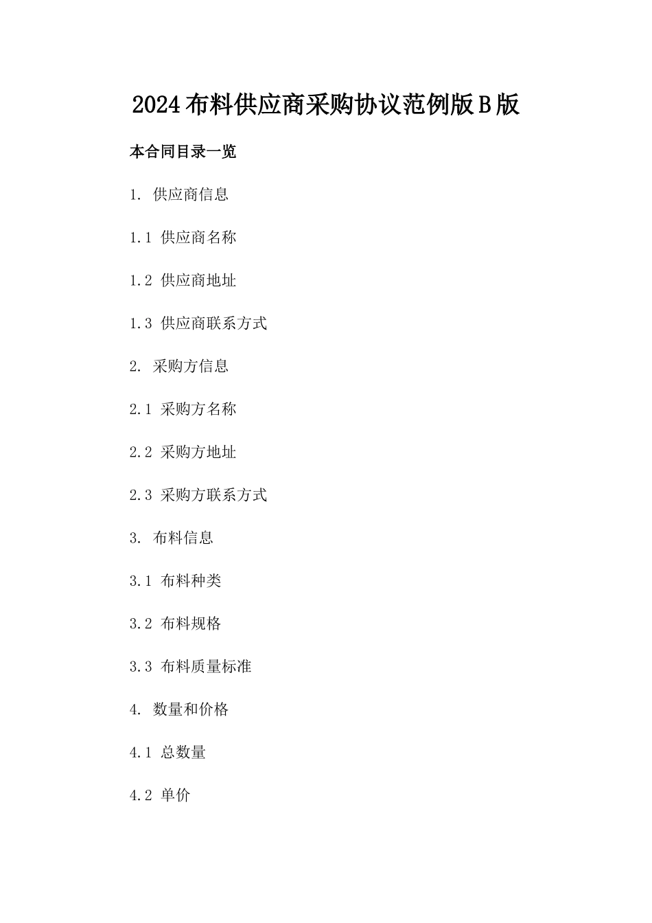 2024布料供应商采购协议范例版B版_第2页