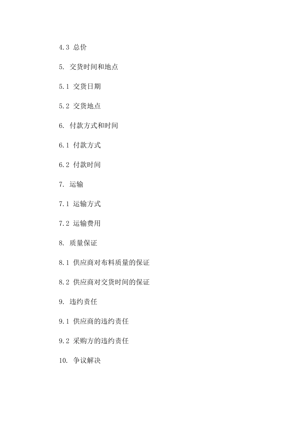 2024布料供应商采购协议范例版B版_第3页