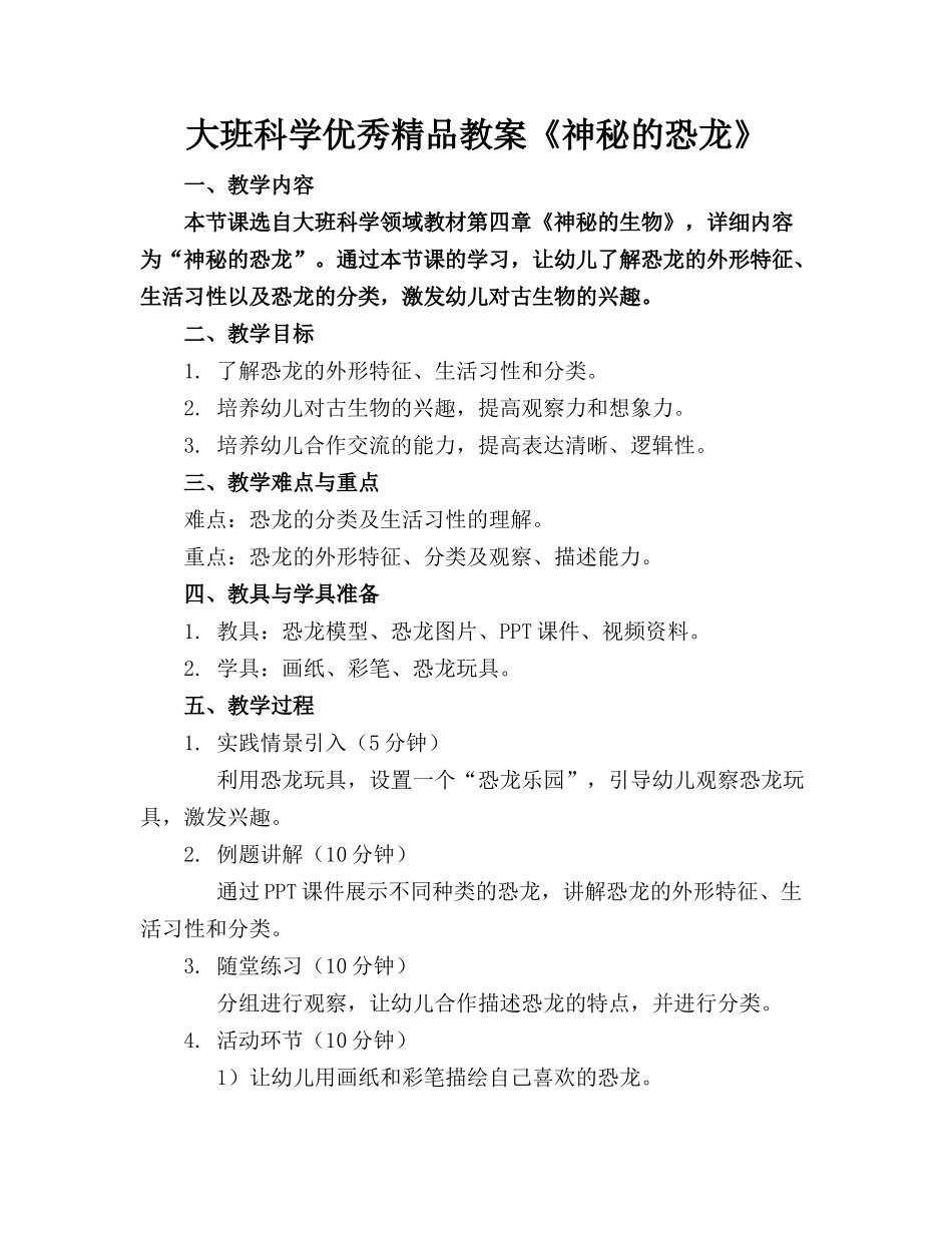 大班科学优秀精品教案《神秘的恐龙》_第1页