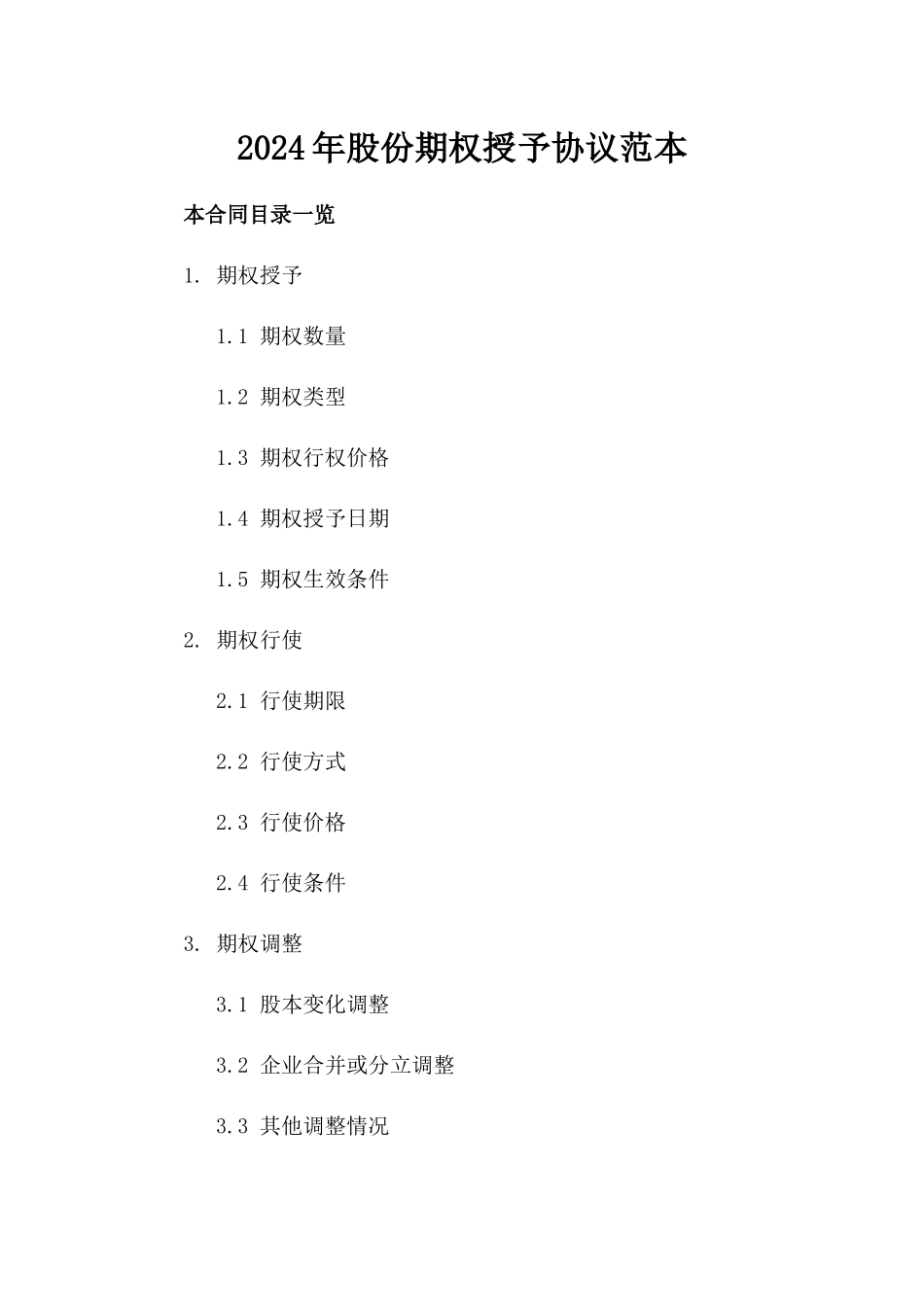2024年股份期权授予协议范本_第1页