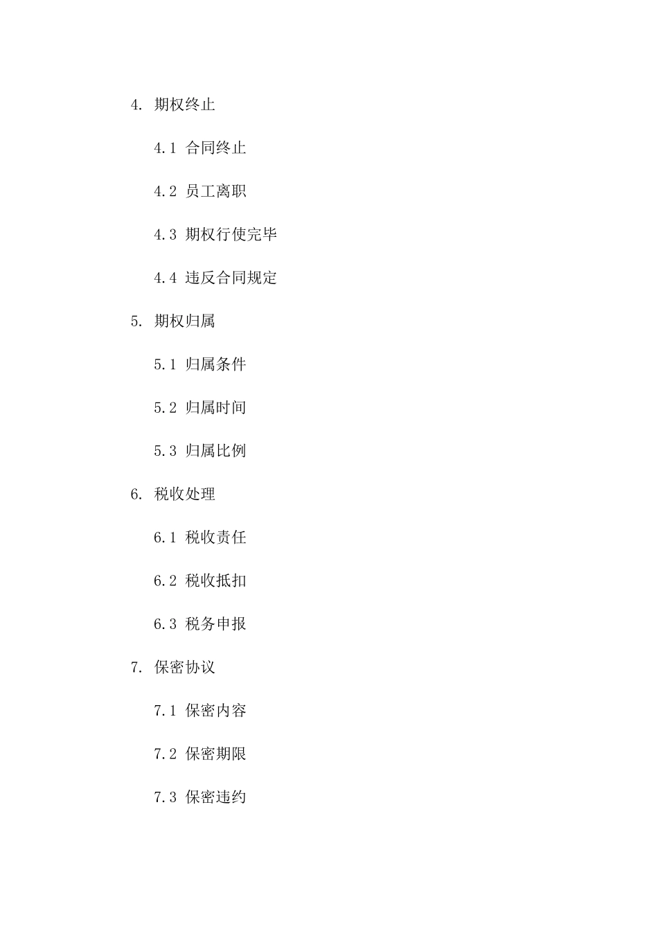 2024年股份期权授予协议范本_第2页