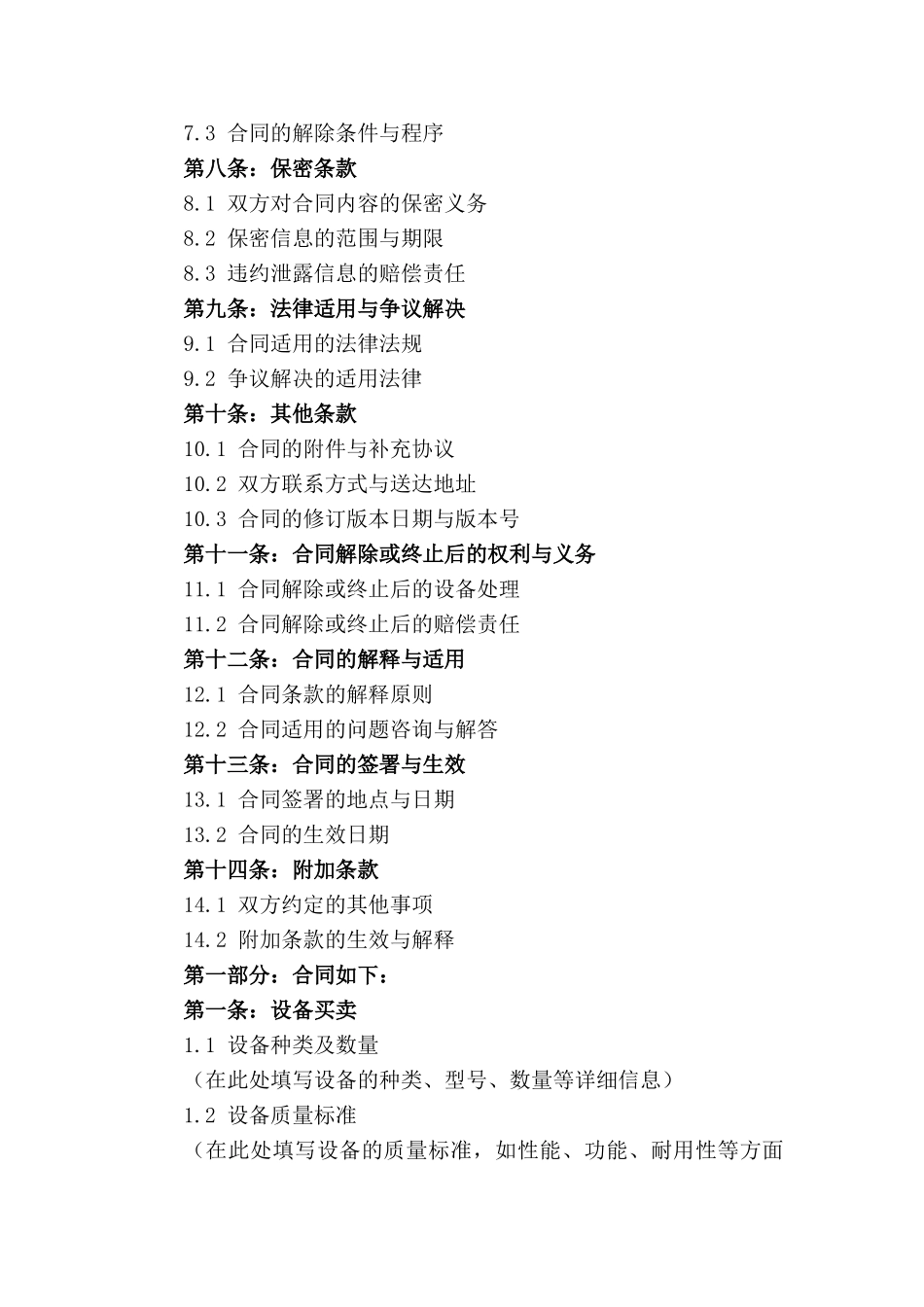 二手工业设备买卖契约（2024年版）_第2页