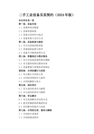 二手工业设备买卖契约（2024年版）