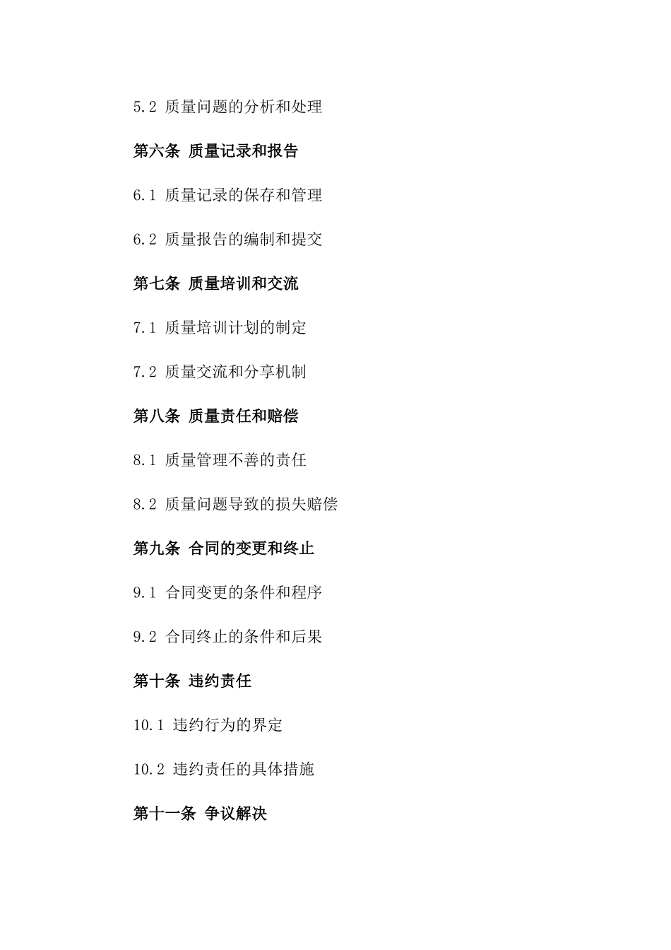 特定2024建筑项目质量管理合同_第2页