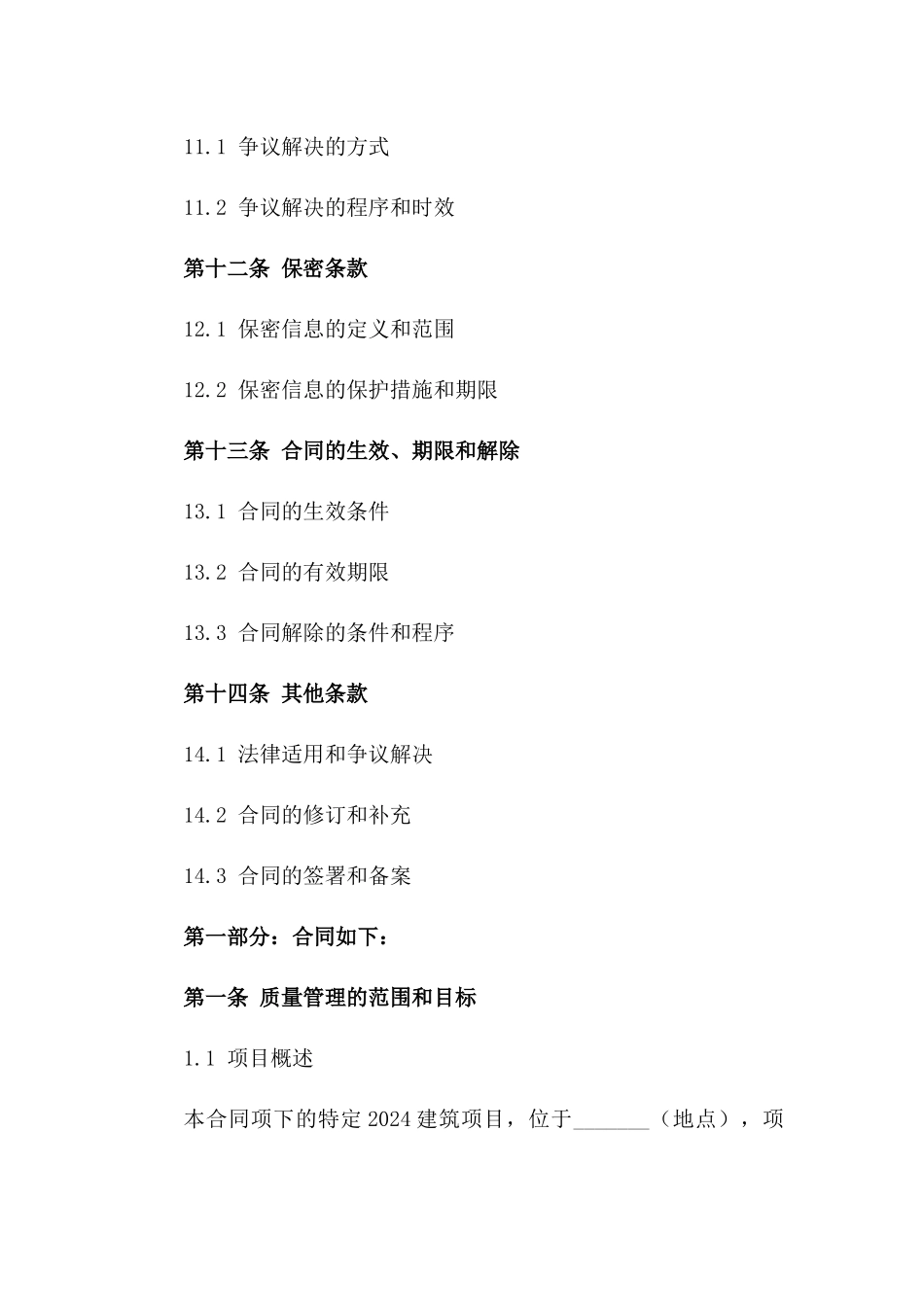 特定2024建筑项目质量管理合同_第3页