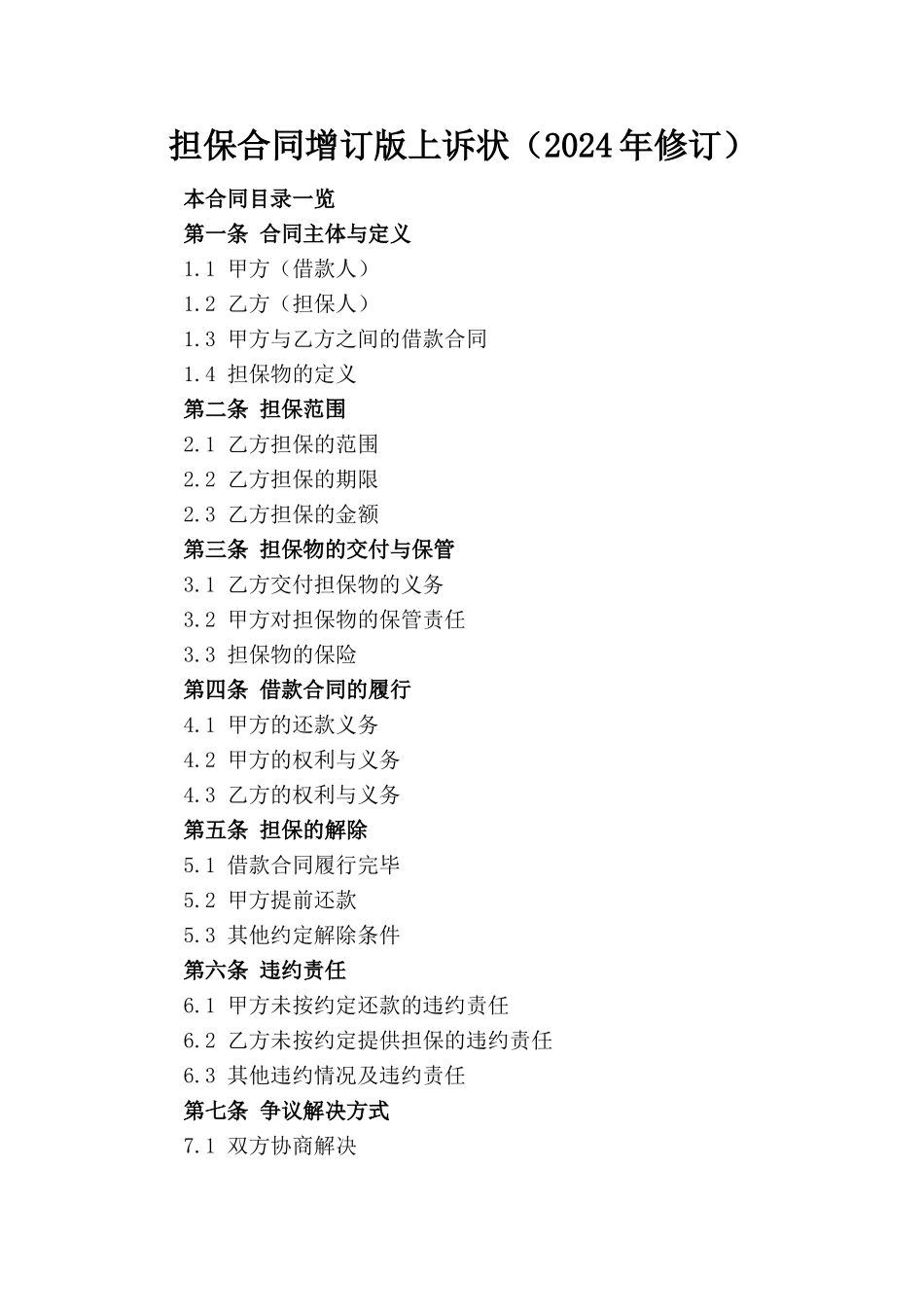 担保合同增订版上诉状（2024年修订）_第1页