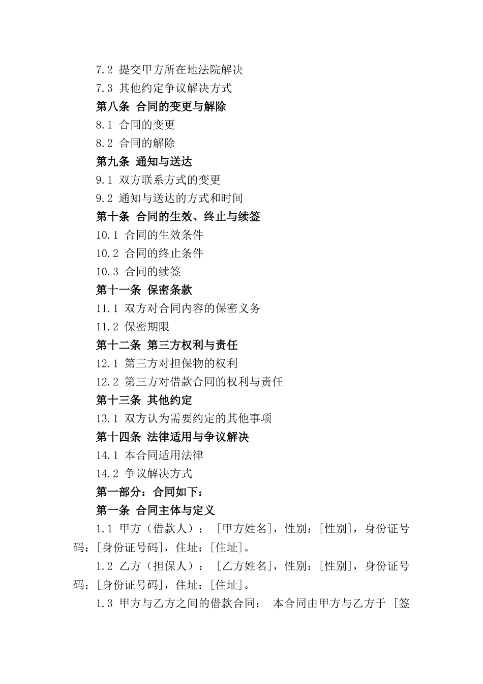 担保合同增订版上诉状（2024年修订）_第2页