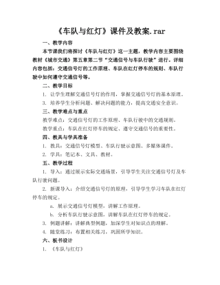 《车队与红灯》课件及教案.rar