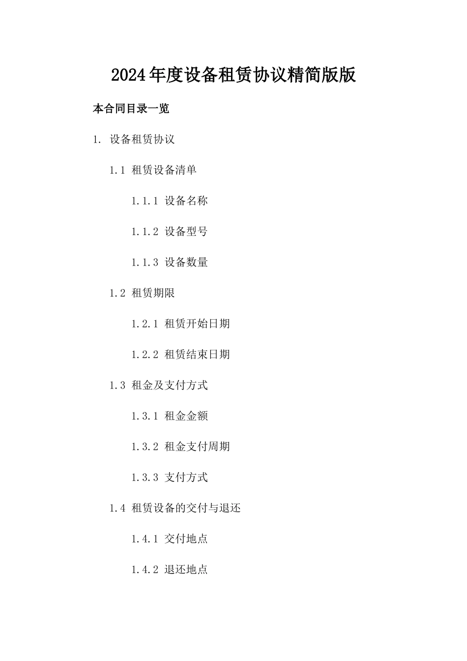 2024年度设备租赁协议精简版版_第2页