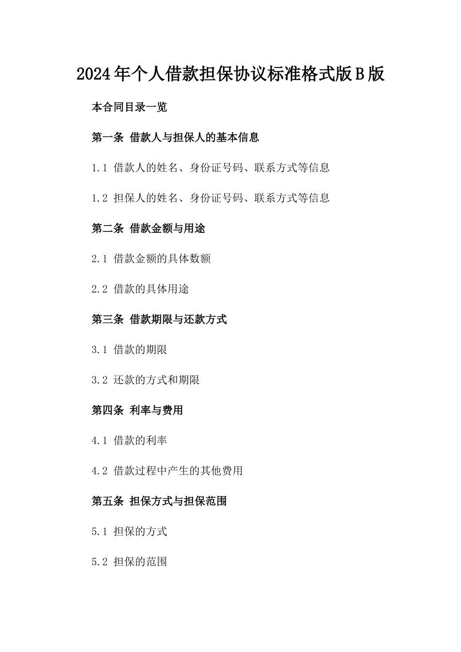 2024年个人借款担保协议标准格式版B版_第2页