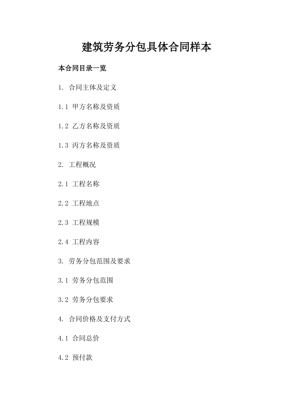 建筑劳务分包具体合同样本_第2页