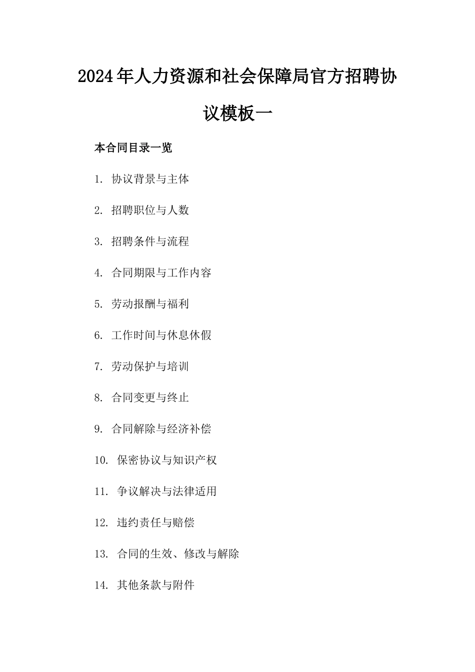 2024年人力资源和社会保障局官方招聘协议模板一_第2页