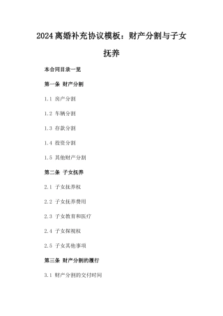 2024离婚补充协议模板：财产分割与子女抚养