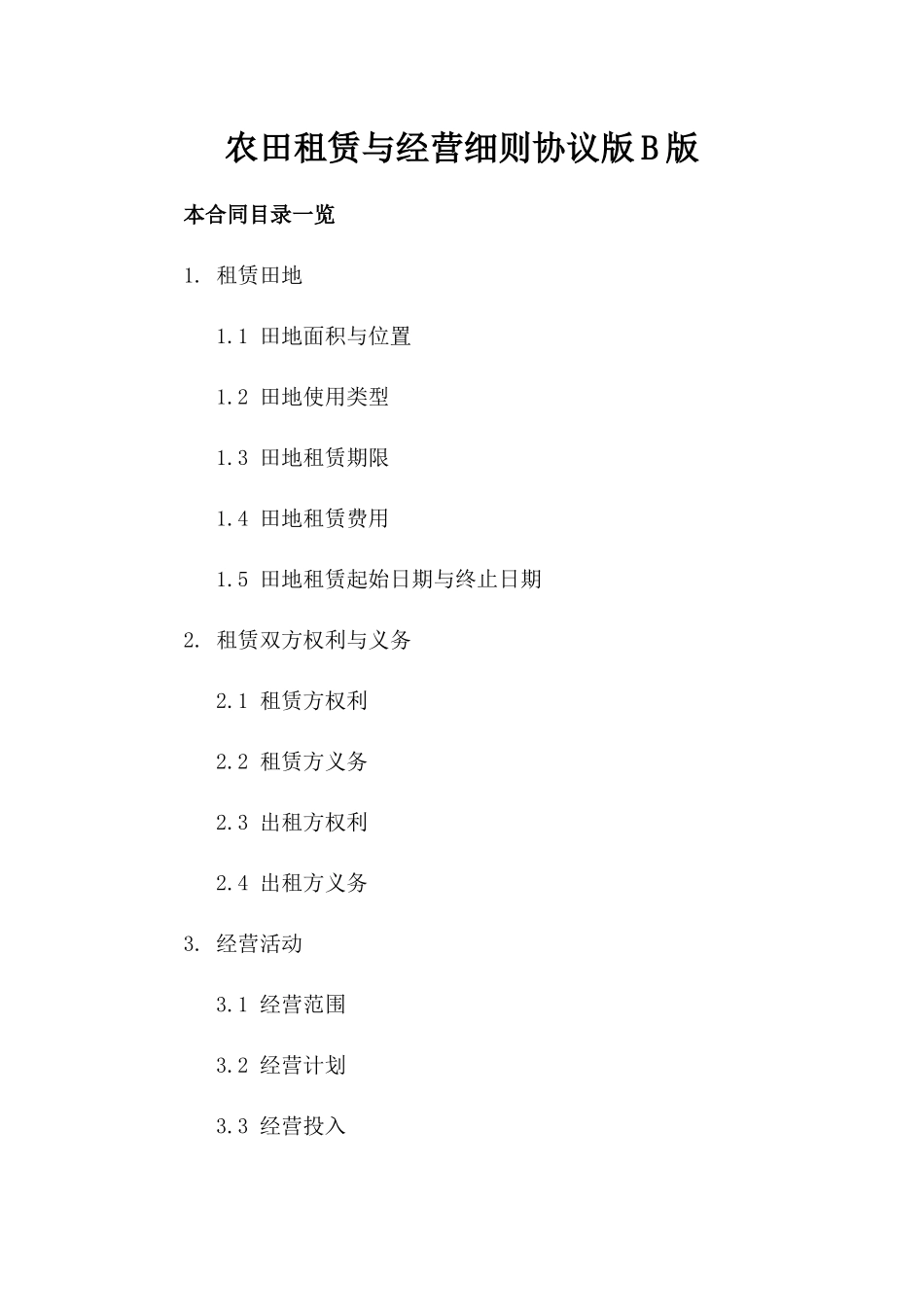 农田租赁与经营细则协议版B版_第2页