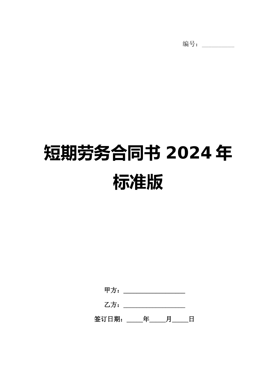 短期劳务合同书 2024年标准版_第1页