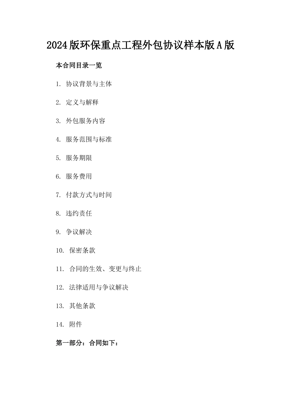 2024版环保重点工程外包协议样本版A版_第2页