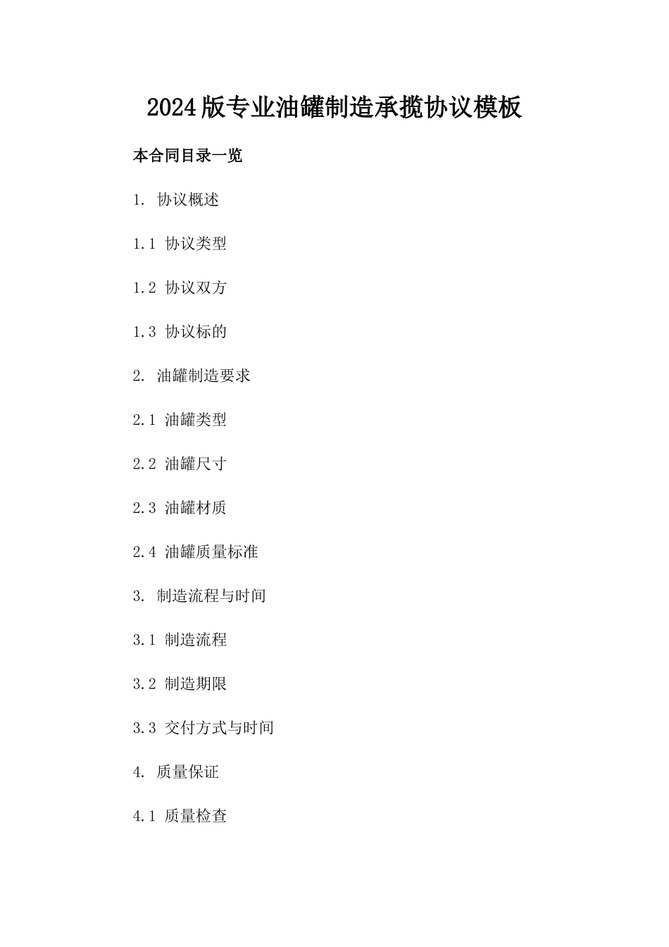 2024版专业油罐制造承揽协议模板_第2页