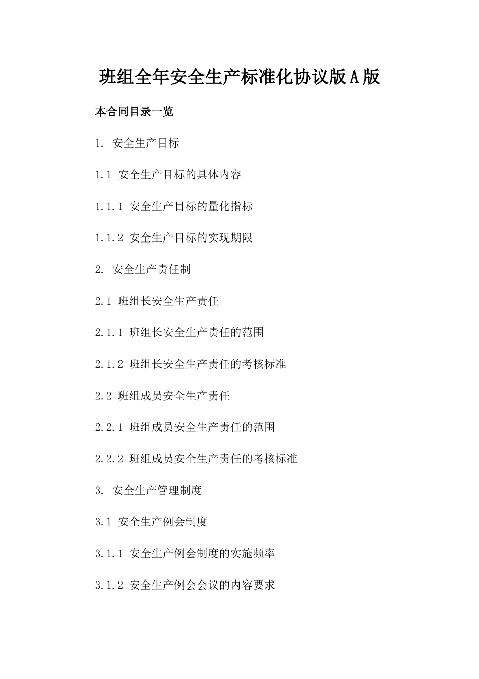 班组全年安全生产标准化协议版A版_第2页