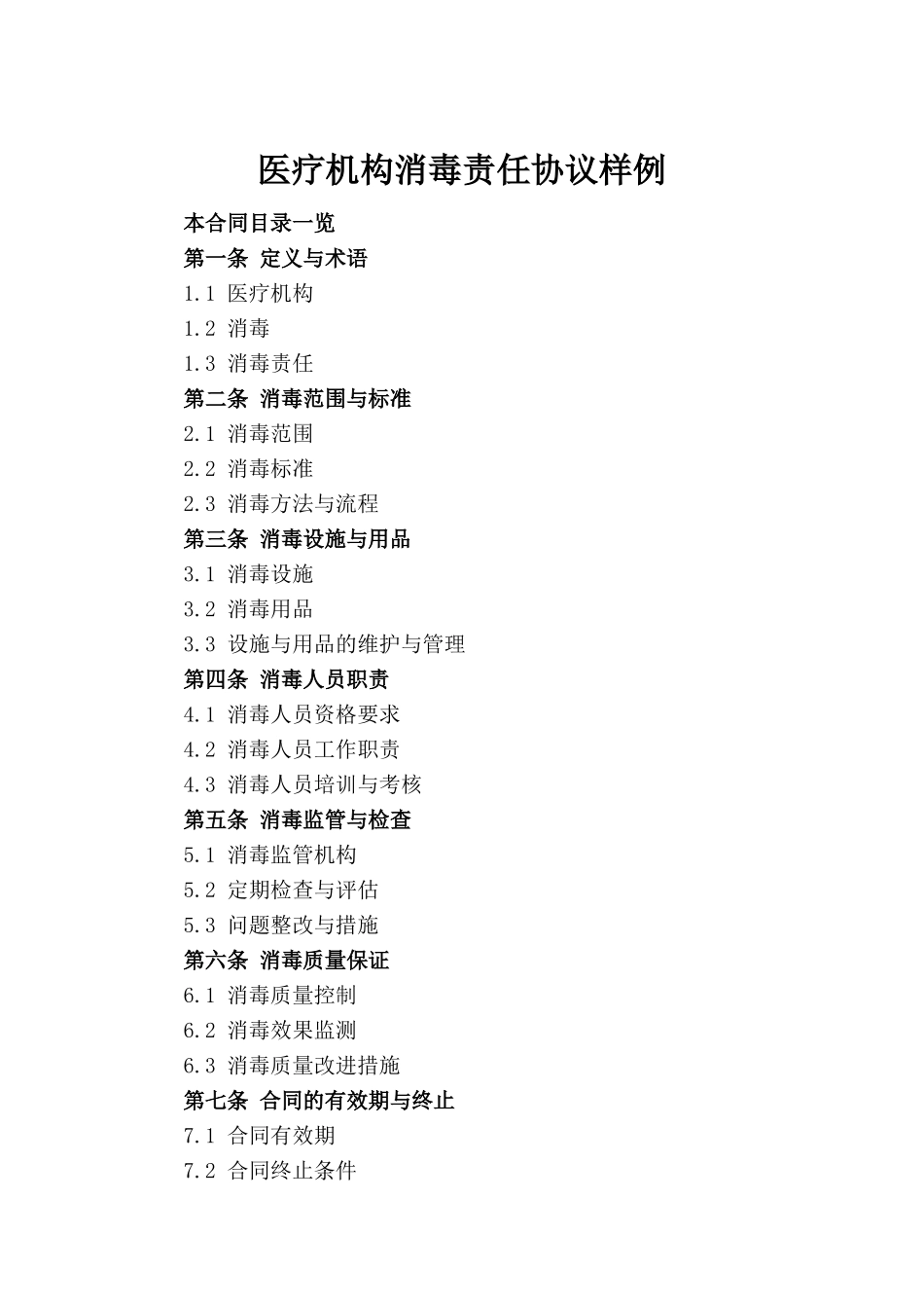 医疗机构消毒责任协议样例_第2页