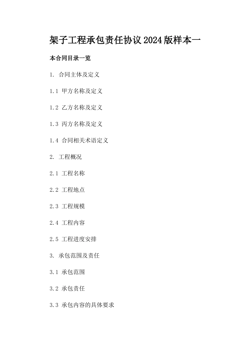 架子工程承包责任协议2024版样本一_第2页