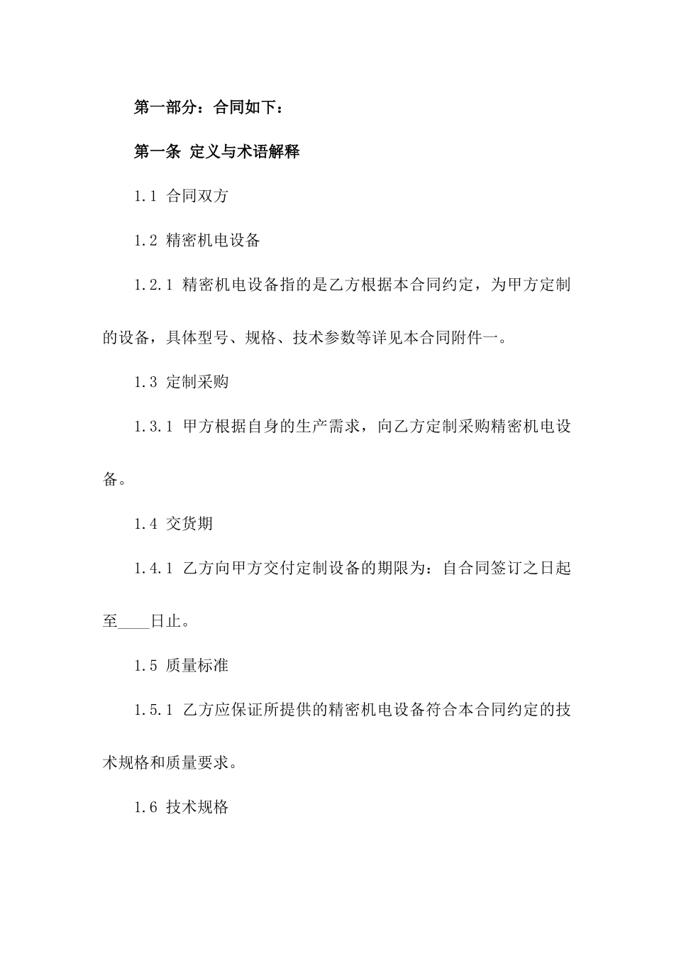 2024年度精密机电设备定制采购协议_第2页