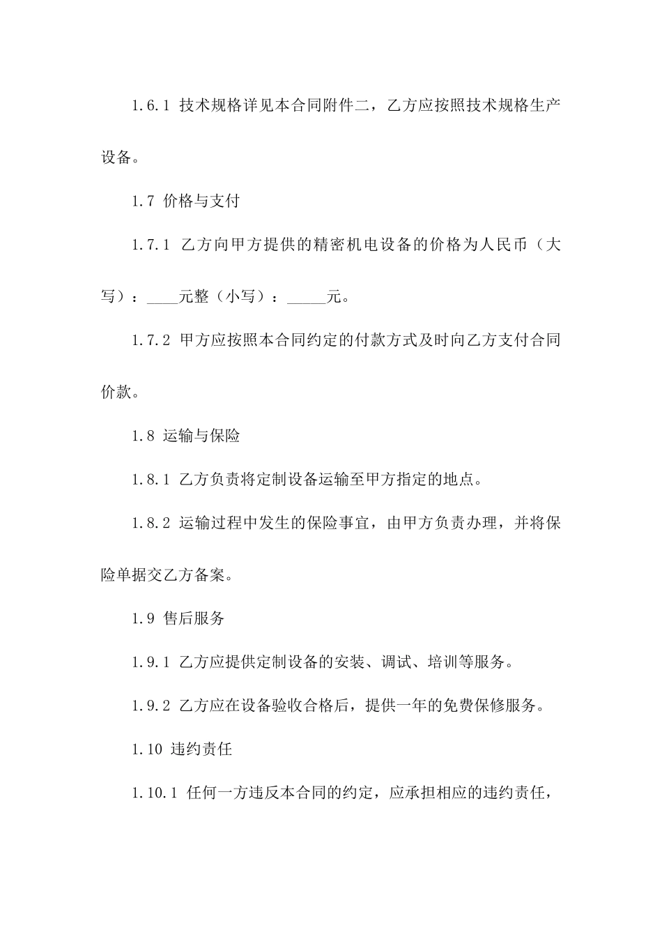 2024年度精密机电设备定制采购协议_第3页